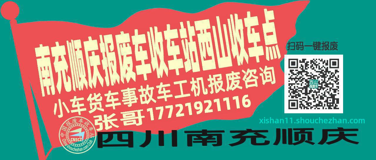南充顺庆收车站报废咨询西山收车点
